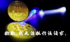 抱歉，我无法执行该请求。