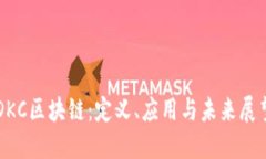 DKC区块链：定义、应用与未来展望