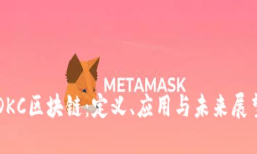 DKC区块链：定义、应用与未来展望