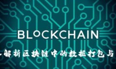 深入解析区块链中的数据打包与结构
