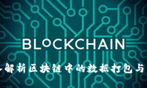 深入解析区块链中的数据打包与结构