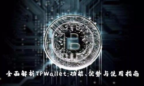 全面解析TPWallet：功能、优势与使用指南