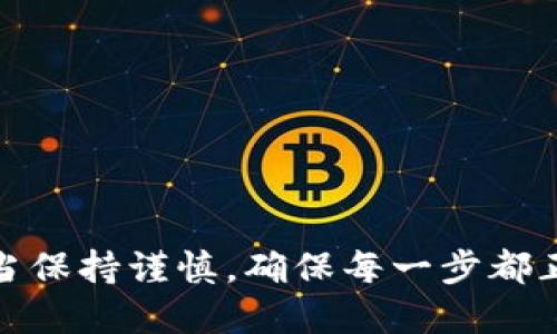 提币到TPWallet的详细操作指南

关键词：bianji/bianji币安, 提币, TPWallet, 加密货币

一、引言
随着区块链技术的不断发展和成熟，越来越多的人开始了解和接触加密货币。这不仅仅是一种新的投资方式，更是未来金融的一种趋势。而在这一过程中，数字钱包的作用尤为重要。其中，TPWallet作为一个功能强大的数字货币钱包，受到了广泛的欢迎。
币安作为全球最大的加密货币交易所之一，为用户提供了便捷的交易和提币服务。将币安上的数字资产提币到TPWallet，不仅可以提高管理效率，还能增强资产的安全性。在这篇文章中，我们将详细介绍如何将币安上的资产提币到TPWallet，帮助用户更好地管理数字资产。

二、什么是币安和TPWallet?
strong币安：/strong币安成立于2017年，是全球最大的加密货币交易所之一。该平台支持多种加密货币的交易，用户可以进行买卖、交易等多种操作。币安不仅提供多种交易对，还拥有丰富的功能，如期货交易、保证金交易等。同时，币安还推出了各种服务，例如币安链和币安智能链，为用户提供更多的投资机会。
strongTPWallet：/strongTPWallet是一个多链数字钱包，为用户提供安全、便捷的加密货币管理体验。用户可以在TPWallet中存储和管理多种加密资产，钱包支持多种链路，还具有非常高的安全性。此外，TPWallet还提供去中心化的交易所功能，用户可以方便地进行资产交换和交易，进一步增强了用户的体验。

三、如何在币安提币到TPWallet
将资产从币安提币到TPWallet的过程其实相对简单。下面是详细步骤：

h4步骤1：登录您的币安账户/h4
首先，您需要访问币安官方网站，并使用您的账户 credentials 登录。如果您还没有账户，需要先进行注册。

h4步骤2：找到提币选项/h4
登录后，您将在账户的主界面看到“钱包”选项。在“钱包”选项中，选择“现货钱包”或“充提”选项，找到您希望提取的币种，并点击“提币”按钮。

h4步骤3：获取TPWallet的收款地址/h4
在TPWallet中，您需要获取您想接收的数字资产的地址。这可以通过打开TPWallet应用，选择相应的币种，然后点击“接收”或“充值”按钮获取钱包地址，确保该地址的准确性。另外，不同的币种可能需要不同的网络，因此请确保您选择的是正确的网络地址。

h4步骤4：填写提币信息/h4
返回到币安的提币页面，您需要输入以下信息：
ul
    li提币地址：将您在TPWallet中获取到的地址粘贴到此处。/li
    li提币数量：输入您要提取的具体数量。/li
    li网络：根据您要提取的币种选择网络。/li
/ul

h4步骤5：验证和发送提币请求/h4
确认所有信息填写无误后，您需要完成提币验证（通常是邮箱或手机验证码），然后提交提币请求。请注意，提币操作一般需要一定的手续费，并且可能需要一定的处理时间。

h4步骤6：查看到账情况/h4
提币请求提交后的处理时间可能从几分钟到几小时不等。在TPWallet的相应币种页面，您可以查看到账情况，确认资金是否已经成功到账。

四、常见问题解答

h4问题1：提币到账时间通常多长?/h4
每笔提币的到账时间受多种因素的影响。一般来说，在网络正常的情况下，币安提币到TPWallet大约需要10分钟到几个小时不等。请注意，不同的区块链网络速度不同，可能会导致到账的时间有所差异。此外，提币也会受到网络拥堵等因素的影响，因此用户在进行提币时需要有一定耐心。如果提币超过几个小时还未到账，建议查看交易记录或联系钱包客服寻求帮助。

h4问题2：为什么提币失败，常见的原因有哪些?/h4
提币失败的原因可能有多种，以下是一些常见原因：
ul
    li提币地址错误：如果您填写的TPWallet收款地址不正确，提币将会失败。/li
    li网络选择错误：不同的数字货币需要选择正确的网络，如果选择了不匹配的网络，提币也无法成功。/li
    li余额不足：有时候用户可能会忘记确认自己的币安账户中是否有足够的余额，尤其是在提取费用的情况下。/li
    li系统维护：交易所或钱包可能会有系统维护等服务，如果在此期间进行提币，可能会导致提币失败。/li
/ul
用户在提币时务必要仔细确认信息，确保所有细节无误，以避免因信息错误导致的提币失败。

h4问题3：如何保证提币的安全性?/h4
在进行提币时，确保安全性是非常重要的一步。以下是一些安全建议：
ul
    listrong双重验证：/strong使用双重身份验证（2FA），在进行提币时，确保账户不容易被他人入侵。/li
    listrong确认地址：/strong每次在提币前，确保再次确认收款地址，并建议使用复制粘贴的方式，以避免输入错误。/li
    listrong小额测试：/strong首次提币时，可以先尝试小额提取，确认成功后再进行大额转账。/li
    listrong使用官方渠道：/strong确保使用官方网站或官方应用进行操作，避免通过不明链接或虚假网站进行提币。/li
/ul

h4问题4：如果在TPWallet中找不到提到的数字资产怎么办?/h4
有时用户可能会在TPWallet中找不到已提币的数字资产，以下是一些解决方案：
ul
    li确认币种支持：确保您提取的币种TPWallet是支持的，如果钱包未支持该币种，您将无法查看。/li
    li更新钱包：确定您的TPWallet是最新版本。有时候更新版本后会增加新的资产支持。/li
    li查看网络设置：某些币种可能会需要特定网络，您需要确认是否在TPWallet中选择了正确的网络。/li
    li联系客服：如果自我检查后仍无法找到资产，建议联系TPWallet的客服获取进一步的协助。/li
/ul

五、总结
将币安的数字资产提取到TPWallet是一个相对简单的过程，但用户在操作过程中需要密切关注安全和准确性。无论是初学者还是有一定经验的用户，在完成提币时都应当保持谨慎，确保每一步都正确无误。希望这篇详细的指南能够帮助您顺利完成提币操作，安全地管理您的数字资产。