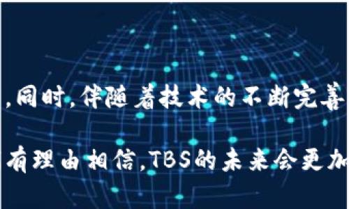 tbs在区块链里是什么意思？

区块链技术是近年来快速发展的一个领域，涵盖了不少专业术语和缩写。当涉及到“TBS”这个缩写时，它可能不是一个广为人知的术语，但在不同的上下文中，它可能会有不同的含义。在这个时代，每一个技术概念都可能因其应用场景和目的不同而有不同的解读。接下来，我们将深入探讨“TBS”在区块链中的意义以及相关内容。

TBS的基本定义

在技术领域尤其是区块链领域，通常使用缩写来简洁地表达一些复杂的概念。TBS可能代表“Token-Based System”（基于代币的系统）或“Transaction Block Structure”（交易块结构），具体含义需要根据上下文来判断。总的来说，TBS是指利用区块链技术去实现某种目的的概念。

TBS的应用与实例

TBS可用于多种应用场景。例如，基于代币的系统如今已经被普遍应用于去中心化金融（DeFi）、非同质化代币（NFT）等领域。开发者可以创造出一种新的代币以满足特定需求，并通过智能合约进行发行与管理。这种代币在特定的区块链生态系统内部流通，并可用于进行交易、获取服务或参与治理等。

另一方面，交易块结构涉及到如何有效地组织和存储交易信息。在区块链中，每个“块”都包含一系列的交易记录，并且这些记录是按时间顺序链接在一起的。这个结构确保了数据的不可篡改性和透明性。

TBS和其他区块链技术的关系

TBS并不是单独存在的，它与其他区块链技术息息相关。例如，智能合约、共识机制和安全性策略等都是区块链项目成功的关键部分。TBS与这些元素相结合，能够实现更加复杂和多样的功能。

对TBS的未来展望

随着区块链技术的不断发展，TBS的含义和应用场景可能会不断演变。不论是基于代币的系统，还是交易块结构，它们都在推动整个生态的进步。我们可以预见，在未来，将会涌现出更多创新的应用场景，提升区块链的可用性和用户体验。

相关问题探讨

1. TBS在区块链的具体实现例子有哪些？

要更深入地理解TBS在区块链中的实际应用，我们可以分析一些具体的实现例子，比如以太坊、波卡等。以太坊的ERC-20标准就是一种基于代币的系统，允许开发者创建自己的代币，并在以太坊网络上进行交易。波卡通过其平行链结构，允许不同的区块链相互连接，并在此基础上创建新的代币和应用。

2. TBS与智能合约的关系是什么？

智能合约是区块链上的一个重要概念，它为TBS的实现提供了必要的基础。通过智能合约，开发人员能够规定代币的发行规则、交易条件和计费方式等，从而使得TBS的运作更加自动化和高效。如同关系数据库里的存储过程，智能合约可以帮助制定复杂的业务逻辑，被广泛应用于去中心化金融、供应链溯源等多个领域。

3. TBS如何加强区块链的安全性？

区块链的安全性问题是各方关注的焦点。TBS在这一过程中的作用不可忽视。通过精细的交易块结构设计，可以确保数据块不能被随意篡改，每个交易都需在网络中经过确认，增加了整个系统的安全。采用共识机制的区块链项目，能够进一步提升TBS的安全性，确保不会出现双重支付等问题。

4. TBS在未来区块链发展中的前景如何？

随着区块链技术的演进，TBS的角色和影响力将愈发重要。未来，基于代币的系统可能会与更多的现实应用场景结合，如物联网应用、数字身份验证等。同时，伴随着技术的不断完善，相关的政策法规也将逐渐明朗，为TBS的发展和应用提供更多支持。许多专家认为，未来的区块链不仅仅是技术革命，更可能是商业模式的颠覆。

总的来说，TBS在区块链中扮演着极其重要的角色，它不仅代表了一种新的业务模式，还推动了区块链技术的发展和应用。随着行业的逐渐成熟，我们有理由相信，TBS的未来会更加光明，为我们的生活带来更多便利与创新。