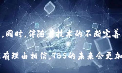 tbs在区块链里是什么意思？

区块链技术是近年来快速发展的一个领域，涵盖了不少专业术语和缩写。当涉及到“TBS”这个缩写时，它可能不是一个广为人知的术语，但在不同的上下文中，它可能会有不同的含义。在这个时代，每一个技术概念都可能因其应用场景和目的不同而有不同的解读。接下来，我们将深入探讨“TBS”在区块链中的意义以及相关内容。

TBS的基本定义

在技术领域尤其是区块链领域，通常使用缩写来简洁地表达一些复杂的概念。TBS可能代表“Token-Based System”（基于代币的系统）或“Transaction Block Structure”（交易块结构），具体含义需要根据上下文来判断。总的来说，TBS是指利用区块链技术去实现某种目的的概念。

TBS的应用与实例

TBS可用于多种应用场景。例如，基于代币的系统如今已经被普遍应用于去中心化金融（DeFi）、非同质化代币（NFT）等领域。开发者可以创造出一种新的代币以满足特定需求，并通过智能合约进行发行与管理。这种代币在特定的区块链生态系统内部流通，并可用于进行交易、获取服务或参与治理等。

另一方面，交易块结构涉及到如何有效地组织和存储交易信息。在区块链中，每个“块”都包含一系列的交易记录，并且这些记录是按时间顺序链接在一起的。这个结构确保了数据的不可篡改性和透明性。

TBS和其他区块链技术的关系

TBS并不是单独存在的，它与其他区块链技术息息相关。例如，智能合约、共识机制和安全性策略等都是区块链项目成功的关键部分。TBS与这些元素相结合，能够实现更加复杂和多样的功能。

对TBS的未来展望

随着区块链技术的不断发展，TBS的含义和应用场景可能会不断演变。不论是基于代币的系统，还是交易块结构，它们都在推动整个生态的进步。我们可以预见，在未来，将会涌现出更多创新的应用场景，提升区块链的可用性和用户体验。

相关问题探讨

1. TBS在区块链的具体实现例子有哪些？

要更深入地理解TBS在区块链中的实际应用，我们可以分析一些具体的实现例子，比如以太坊、波卡等。以太坊的ERC-20标准就是一种基于代币的系统，允许开发者创建自己的代币，并在以太坊网络上进行交易。波卡通过其平行链结构，允许不同的区块链相互连接，并在此基础上创建新的代币和应用。

2. TBS与智能合约的关系是什么？

智能合约是区块链上的一个重要概念，它为TBS的实现提供了必要的基础。通过智能合约，开发人员能够规定代币的发行规则、交易条件和计费方式等，从而使得TBS的运作更加自动化和高效。如同关系数据库里的存储过程，智能合约可以帮助制定复杂的业务逻辑，被广泛应用于去中心化金融、供应链溯源等多个领域。

3. TBS如何加强区块链的安全性？

区块链的安全性问题是各方关注的焦点。TBS在这一过程中的作用不可忽视。通过精细的交易块结构设计，可以确保数据块不能被随意篡改，每个交易都需在网络中经过确认，增加了整个系统的安全。采用共识机制的区块链项目，能够进一步提升TBS的安全性，确保不会出现双重支付等问题。

4. TBS在未来区块链发展中的前景如何？

随着区块链技术的演进，TBS的角色和影响力将愈发重要。未来，基于代币的系统可能会与更多的现实应用场景结合，如物联网应用、数字身份验证等。同时，伴随着技术的不断完善，相关的政策法规也将逐渐明朗，为TBS的发展和应用提供更多支持。许多专家认为，未来的区块链不仅仅是技术革命，更可能是商业模式的颠覆。

总的来说，TBS在区块链中扮演着极其重要的角色，它不仅代表了一种新的业务模式，还推动了区块链技术的发展和应用。随着行业的逐渐成熟，我们有理由相信，TBS的未来会更加光明，为我们的生活带来更多便利与创新。