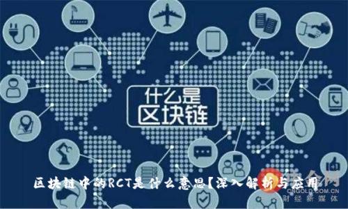 区块链中的RCT是什么意思？深入解析与应用
