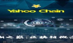 : 深入解析浪潮之巅：区块链概念及其应用前景