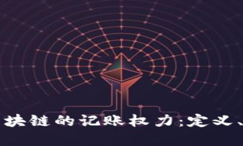 深入理解区块链的记账权力：定义、作用与挑战