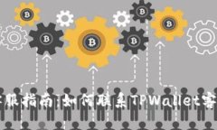 TPWallet客服指南：如何联系TPWallet客服解决问题