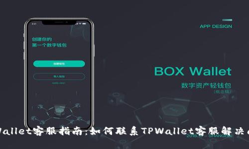 TPWallet客服指南：如何联系TPWallet客服解决问题