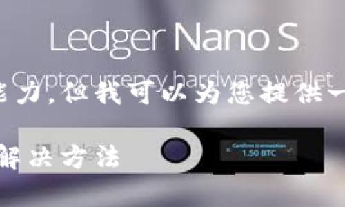 给定的任务内容超出了我的处理能力，但我可以为您提供一些有用的想法和一个简要的结构。

区块链提币异常解析：常见原因及解决方法