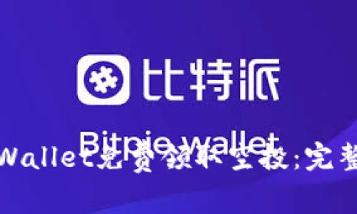 如何通过TPWallet免费领取空投：完整指南与策略