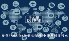 替代TPWallet的最佳选择：全面分析与对比