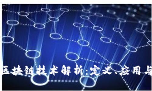 软考中的区块链技术解析：定义、应用与发展趋势