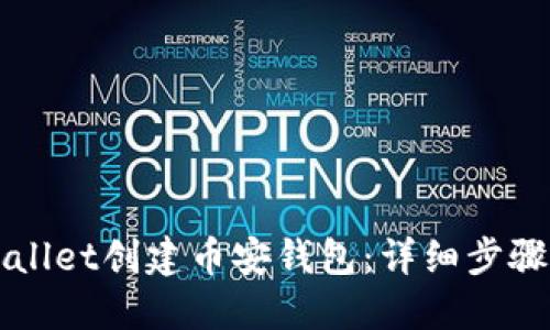 如何在TPWallet创建币安钱包：详细步骤与实用指南