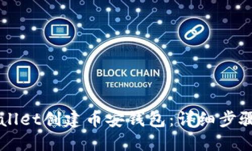 如何在TPWallet创建币安钱包：详细步骤与实用指南