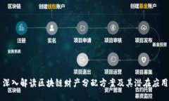 深入解读区块链财产分配方案及其潜在应用