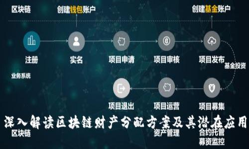 深入解读区块链财产分配方案及其潜在应用