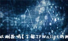   TPWallet地址可以删除吗？了解TPWallet的地址管理