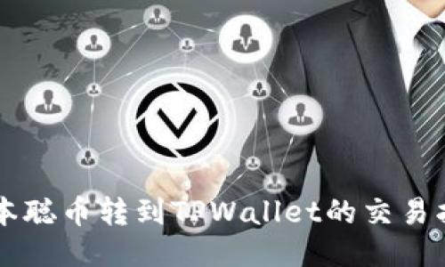 中本聪币转到TPWallet的交易指南
