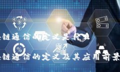 区块链通信的定义是什么区块链通信的定义及其