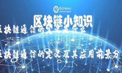 区块链通信的定义是什么

区块链通信的定义及其应用前景分析