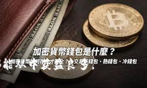 tiaoti如何使用TPWallet进行有效的数字资产比价/tiaoti
TPWallet,数字资产,比价,加密货币/guanjianci

随着区块链技术和加密货币的快速发展，TPWallet作为一款数字资产管理钱包正逐渐受到用户的青睐。TPWallet不仅支持多种数字资产的管理，还提供便捷的比价功能，可以帮助用户在多种不同的交易平台中找到最佳交易价格。本文将详细介绍如何使用TPWallet进行比价，并解答一些与比价相关的问题。

TPWallet比价功能介绍
TPWallet内置了比价功能，能够实时获取各个交易所的价格信息。用户只需要在TPWallet中选择想要比较的数字资产，系统会自动列出多个交易所的当前价格，便于用户进行直观的价格对比。这一功能对交易者尤为重要，因为不同交易所由于供需关系的差异、交易量的不同，可能会导致同一种资产的价格存在明显差异。

如何在TPWallet中使用比价功能
要使用TPWallet的比价功能，首先用户需要确保钱包已成功连接互联网并且已登录。以下是使用比价功能的具体步骤：
ol
  listrong下载并安装TPWallet：/strong如果尚未安装TPWallet，可以通过官方网站或应用市场进行下载并完成注册。/li
  listrong登录钱包：/strong使用注册时的账户信息登录到TPWallet。/li
  listrong选择数字资产：/strong在钱包界面中选择你要查看的数字资产，比如比特币（BTC）或以太坊（ETH）。/li
  listrong查看比价信息：/strong点击相应资产后，TPWallet会展示出该资产在不同交易所的实时价格信息。/li
/ol
用户可以根据这些信息选择在价格更优的交易所进行交易，从而最大程度地提升投资收益。

TPWallet比价功能的优势
使用TPWallet进行比价的优势主要体现在以下几个方面：
ul
  listrong实时数据：/strongTPWallet能够提供各大交易所的实时价格，确保用户能够获取到最准确的市场信息。/li
  listrong多平台对比：/strong用户可以轻松对比多个交易平台的价格，找到性价比最高的交易选项。/li
  listrong用户友好界面：/strongTPWallet的界面设计，即使是初学者也能快速上手。/li
  listrong安全性高：/strongTPWallet注重用户的资金安全，采用了多重安全措施，保障用户的资产安全。/li
/ul

相关问题

TPWallet是否支持所有主流的数字资产比价？
TPWallet支持多种主流数字资产的比价功能，包括比特币、以太坊、瑞波币、莱特币等常见加密货币。该钱包不断更新支持的资产列表，以满足用户日益增长的需求。因此，大部分热门数字资产都可以在TPWallet中进行比价，用户可以更轻松地选择购买或交易的对象。

TPWallet比价的信息来源可信度如何？
TPWallet比价功能的信息来源于多个知名交易所，这些交易所通常具有较高的流动性和信誉。TPWallet会定期更新其数据源，确保为用户提供最新、最准确的价格信息。同时，用户可以自行判断不同交易所的价格差异，为自己的交易决策提供依据。当然，在进行交易时用户也应当留意交易所的手续费及其他可能影响交易成本的因素，从而作出更明智的投资选择。

使用TPWallet比价是否需要额外费用？
TPWallet使用比价功能并不需要支付额外的费用，用户可以免费享受这一功能。这使得TPWallet在众多数字资产钱包中显得更具竞争力。不过，用户在选择交易所进行实际交易时，可能会涉及到交易手续费。不同交易所的手续费标准各不相同，用户在进行比价及交易时，需将手续费计算在内，这样才能更准确地判断哪个交易所提供了更好的成交价。

如果比价出现异常，应该如何处理？
在使用TPWallet进行比价时，如果用户发现比价信息存在异常，比如价格波动过大或无法正常获取价格数据，应采取以下措施：
ol
  listrong刷新数据：/strong首先，可以尝试刷新TPWallet的比价页面，有时由于网络问题，数据更新不及时可能导致价格异常。/li
  listrong切换网络：/strong如果刷新无效，用户可以尝试切换网络环境，比如从Wi-Fi切换为移动数据，或者关闭VPN等。/li
  listrong检查交易所状态：/strong访问所选交易所的官方网站，确认该交易所是否正常运营，有时由于维护或异常情况可能导致价格信息不准确。/li
  listrong联系客服：/strong如果以上措施均无法解决问题，建议用户联系TPWallet客服，寻求进一步的帮助和解决方案。/li
/ol
总之，TPWallet的比价功能为用户提供了一个便捷的工具，可以让用户在多条交易所中自由选择，从而在交易中获得更大的利益。无论是新手还是经验丰富的交易者，都能从中获益良多。