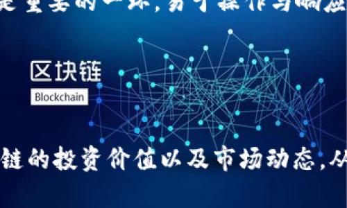   蚂蚁区块链最低价格解析及市场趋势分析 / 
 guanjianci 蚂蚁区块链,最低价格,市场趋势,投资分析 /guanjianci 

引言
近年来，区块链技术逐渐走入大众视野，成为了投资者关注的热点之一。蚂蚁区块链作为当今最具潜力的区块链技术之一，因其强大的技术团队和雄厚的资本背景备受瞩目。本文将围绕蚂蚁区块链的最低价格进行详细分析，并探讨其市场趋势、影响因素等内容，以帮助投资者更好地了解这一新兴领域的动态。

一、蚂蚁区块链简介
蚂蚁区块链是由蚂蚁金服（现为蚂蚁集团）推出的一种区块链技术平台，旨在为各行各业提供安全可靠的区块链解决方案。其核心特点包括高效处理交易、去中心化、安全性高等。随着区块链技术的发展，蚂蚁区块链逐渐应用于金融、物流、供应链等多个领域，带来了显著的商业价值。

二、蚂蚁区块链的市场现状
随着区块链技术的不断发展，越来越多的企业开始关注和采用蚂蚁区块链。根据市场研究机构的数据显示，蚂蚁区块链已在多个国家和地区建立了合作伙伴关系，涉及金融、物流、医疗、版权保护等多个领域。这表明蚂蚁区块链正在快速扩展其市场影响力。

三、蚂蚁区块链的价格构成
目前，蚂蚁区块链的价格体系主要由交易费用、存储费用、计算费用等多个方面组成。这些费用会根据网络的拥挤程度、数据存储需求以及计算资源的使用量等因素而有所不同。投资者在进行市场分析时，需要关注这些费用的变化以及它们对整体价格的影响。

四、如何获取蚂蚁区块链最低价格信息
投资者可以通过多种渠道获取蚂蚁区块链的最低价格信息，包括官方渠道、第三方数据平台、社交媒体等。一些交易平台也会提供实时的价格信息和历史数据，投资者可以根据这些信息进行市场分析，做出投资决策。

可能相关问题

1. 蚂蚁区块链的价格受到哪些因素影响？
蚂蚁区块链的价格受多种因素的影响，包括市场供需关系、技术更新、政策法规等。市场供需关系是影响价格的直接因素。当需求大于供给时，价格会相应上涨；反之亦然。技术更新方面，蚂蚁区块链的技术升级与新功能发布也会引起投资者的关注，进而影响价格。此外，政策法规的变化也会对区块链市场产生深远影响，尤其是在合规性上。

例如，在中国的监管政策日益严厉的背景下，蚂蚁区块链若未能及时适应这些政策，可能会影响其市场价格。而在国外相对较为宽松的政策下，蚂蚁区块链则有可能获得更好的发展机会，价格也有可能随之上涨。

2. 如何评估蚂蚁区块链的投资价值？
评估蚂蚁区块链的投资价值，可以从多个维度进行分析。首先是技术层面，投资者需要关注蚂蚁区块链的技术优势、创新性和应用前景。其次是市场层面，需分析目前市场需求、竞争对手以及潜在的合作伙伴。此外，财务健康状况、管理团队的实力等也是投资者应该重视的因素。

在分析过程中，可以使用一些财务指标，如市盈率（P/E）、市净率（P/B）等，来判断蚂蚁区块链的估值水平。同时，定期关注蚂蚁区块链发布的财务报告、行业报告等，获取更多的市场信息，以便做出更为准确的投资决策。

3. 蚂蚁区块链未来的市场趋势如何？
蚂蚁区块链未来的市场趋势可能受到多重因素的影响，包括技术创新、市场环境、政策法规等。从技术创新方面看，蚂蚁区块链有能力在技术层面引领行业发展，因此其未来市场前景相对乐观。此外，随着数字经济的发展，各行各业对区块链技术的需求将持续增长，这为蚂蚁区块链提供了广阔的市场空间。

然而，市场竞争也日益激烈，国内外不少企业纷纷入局，蚂蚁区块链面临着巨大的竞争压力。因此，未来的市场趋势将取决于其自身的技术创新能力和市场开拓能力。只有在不断改革、创新的过程中，蚂蚁区块链才能保持其市场领先地位。

4. 如何选择合适的交易平台进行蚂蚁区块链投资？
选择合适的交易平台进行蚂蚁区块链的投资，需要考虑多个因素，包括平台的安全性、交易费用、用户体验、平台的知名度及信誉度等。首先，安全性是最重要的考量因素，建议选择那些拥有良好口碑和历史的交易平台，以降低被欺诈的风险。

其次，交易费用也是一个重要考虑点。不同平台的交易费用、提现费用等可能有所不同，投资者应根据自身的投资策略选择合适的平台。此外，用户体验也是重要的一环，易于操作与响应快速的平台能够提升投资效率。

最后，多关注交易平台的最新动态和行业评论，了解是否存在安全漏洞、服务质量等问题，以便做出更为合理的选择。

结论
本文对蚂蚁区块链的最低价格进行了详细的探讨，并分析了其市场趋势、影响因素等内容。希望通过这些分析，广大投资者能够更清楚地认识到蚂蚁区块链的投资价值以及市场动态，从而做出更为明智的投资决策。在快速发展的区块链市场，及时获取信息、理性分析是投资成功的关键。