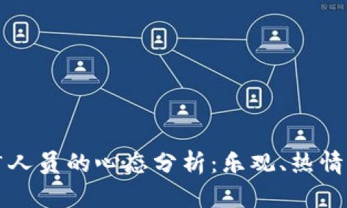 区块链推广人员的心态分析：乐观、热情与挑战并存