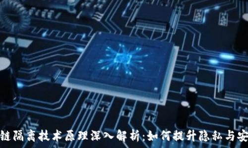  
区块链隔离技术原理深入解析：如何提升隐私与安全性