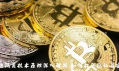  区块链隔离技术原理深入解析：如何提升隐私与