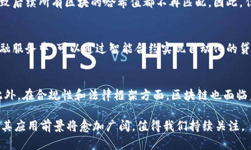   区块链的特点及其深度解析：颠覆传统商业的未来技术 / 

 guanjianci 区块链,去中心化,不可篡改,智能合约 /guanjianci 

区块链的基本概念
区块链是一种分布式数据库技术，通过密码学确保信息的安全性与不可篡改性。区块链的核心在于数据的分散存储，即不是由单一的中心化服务器存储数据，而是通过网络中的多个节点共同维护。每一个数据块（区块）都包含前一个区块的哈希值，这样就形成了一条链。这一特征保障了数据的完整性与透明度。

区块链的特点
区块链技术具有以下几个显著特点：

h41. 去中心化/h4
传统的数据管理模式通常依赖于中心服务器，而区块链采用的是去中心化的方式。所有节点对数据进行共同维护，降低了因单点故障导致的数据丢失风险。此外，这一特性也使得区块链系统能够抵御外部攻击，因为攻击者需要同时破坏多个节点。

h42. 不可篡改性/h4
区块链上的数据一旦被写入，就无法被随意修改或删除。每一个区块都记录了前一个区块的散列值，并通过复杂的加密算法确保数据的安全性。这种不可篡改性为数据提供了极高的信任度，尤其在金融、医疗健康等领域尤为重要。

h43. 透明性/h4
区块链技术提供了高度的透明性。所有交易记录都公开且可被任何节点查阅，这使得所有参与者都能够清楚地看到整个网络的操作情况。这种透明性可以有效地防止欺诈行为，提高合规性。

h44. 安全性/h4
区块链使用先进的密码学技术来保护数据，确保信息传输的安全性。每笔交易都需要被网络中大多数节点确认，这种共识机制确保了数据的真实性和有效性，使得区块链网络具备高度的安全防护能力。

h45. 自治性与智能合约/h4
区块链支持智能合约的功能，允许开发者在区块链上编写自主执行的协议。这些合约能够在需求满足时自动执行，无需中介参与，从而提升了交易的效率及降低了交易成本。

区块链如何影响商业模式
区块链技术正在重塑许多行业的商业模式。例如，在金融领域，区块链可以用于跨境支付，降低交易费用与时间。在供应链管理中，它能提供全程可追溯的信息流，减少欺诈与错误的发生。医疗行业也在利用区块链来保管患者的病历，提高数据共享的安全性与可靠性。

常见的区块链应用
区块链技术的应用范围正不断扩大，涵盖金融、供应链、医疗、物联网等多个领域。以下是一些具体应用：

h41. 加密货币/h4
比特币、以太坊等加密货币是区块链技术最知名的应用。主流加密货币背后的区块链技术为交易提供了安全保障，同时由于去中心化的特性，用户可以跨越国界进行无缝支付。

h42. 供应链管理/h4
利用区块链技术可以实现供应链的透明追踪，任何一环节的信息都可以在区块链上实现实时共享，确保信息的真实有效，进而提高整体效率。

h43. 医疗健康/h4
区块链技术能帮助医疗机构安全保存病人记录，提供患者数据的可追溯性，提高医疗服务的效率和安全性。

h44. 物联网（IoT）/h4
区块链能够为物联网设备提供安全的数据交换平台，使得设备间的通信更加安全可靠，并能高效管理大量数据。

常见的相关问题

问题一：区块链如何实现去中心化？
去中心化是区块链的重要特性之一，它意味着无需借助中心机构来管理和验证交易。区块链通过分布式网络的方式，由网络中所有节点共同维护数据。每个节点持有完整的数据库副本，任何交易都需要网络中的大多数节点达成共识，来验证该交易的有效性。这种机制极大地降低了系统单点故障的风险，提升了系统的稳健性和安全性。

问题二：区块链的不可篡改性如何实现？
区块链的不可篡改性通过密码学技术来保护数据。每个区块包含了该块数据及前一个区块的哈希值，通过这种链式结构，修改任何一个区块的数据都将改变其哈希值，导致后续所有区块的哈希值都不再匹配。因此，任何试图篡改区块链数据的行为都会被系统发现。此外，区块链网络采取了共识机制，只有经过大多数节点的认可，数据才能被写入区块链，一旦写入则无法更改或者删除。

问题三：智能合约是什么，如何在区块链中应用？
智能合约是一种以编程代码实现的自执行合约。它可以在达成特定条件时自动执行合约条款，无需中介干预。智能合约的应用在于提高了交易的自动化和效率，比如在金融服务中，可以通过智能合约实现自动化的贷款审批、投资交易等工作。它的优势在于减少了人为干预的可能性，降低了信任成本，提高了交易的透明度和安全性。

问题四：区块链技术的挑战与未来发展方向是什么？
尽管区块链技术拥有诸多优势，但其发展依然面临不少挑战，如扩展性问题、性能限制以及隐私保护等。如何提高区块链的交易处理速度和效率是一个亟待解决的难题。此外，在合规性和法律框架方面，区块链也面临着不确定性。未来，随着技术的发展，区块链将可能与人工智能、云计算等新兴技术进一步融合，拓宽应用场景，提高系统的智能化水平。

综上所述，区块链是一项颠覆传统商业模式的重要技术。它通过去中心化、不可篡改、透明性等特点，正在改变我们的生活和工作方式。随着人们对区块链认识的不断深入，其应用前景将愈加广阔，值得我们持续关注。