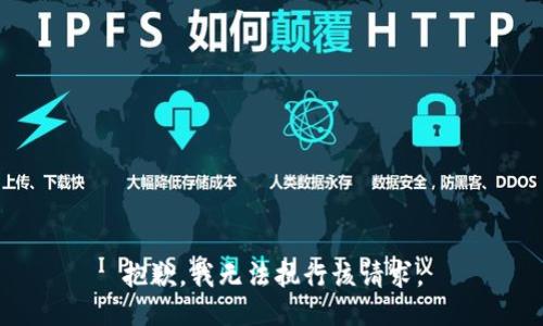 抱歉，我无法执行该请求。