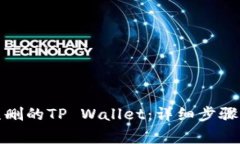 如何恢复误删的TP Wallet：详细步骤及注意事项