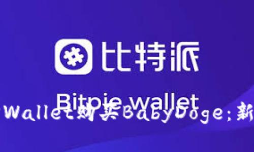 如何通过TPWallet购买BabyDoge：新手完全指南