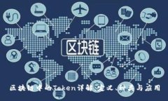 区块链中的Token详解：定义、种类与应用