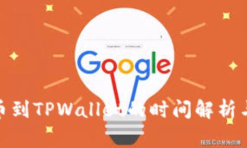 : 火币提币到TPWallet的时间解析与注意事项