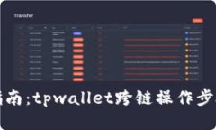 完整指南：tpwallet跨链操作步骤详解