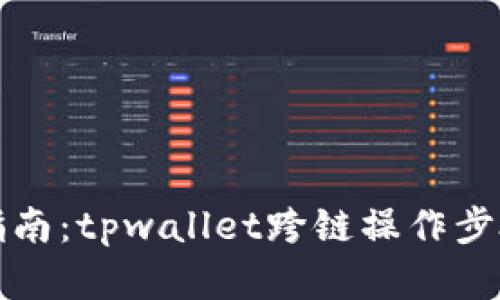 完整指南：tpwallet跨链操作步骤详解