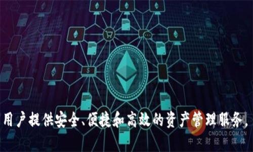 深入解析TPWallet的结构及其功能

TPWallet, 钱包结构, 区块链, 数字资产管理/guanjianci

TPWallet是一种新兴的数字资产钱包，特别设计用于支持多种区块链和数字资产的管理。TPWallet不仅提供了基本的数字资产存储功能，更加注重用户体验和安全性，其结构设计也独具匠心，确保能够适应快速发展的区块链技术和市场需求。以下内容将深入探讨TPWallet的结构，包括其核心组件、功能特性以及技术实现，帮助用户充分理解TPWallet的设计背景和实际应用价值。

TPWallet的核心结构组成
TPWallet的结构主要分为几个核心组件，这些组件在系统中各自扮演着不可或缺的角色。主要包括用户界面层、服务层、数据层和安全层。

1. **用户界面层**：这一层是用户与TPWallet的直接交互界面，设计上注重友好性与可操作性。它包括功能模块如资产管理、交易记录、市场行情等，提供的操作指引，让用户能够轻松上手。

2. **服务层**：服务层包含具体的逻辑处理和功能实现，包括钱包的创建、恢复、导入等。这一层的主要职责是接收用户的请求，处理相关的数据，并将结果反馈给用户界面层。

3. **数据层**：TPWallet的数据层负责管理所有用户和交易数据。所有的资产信息、历史交易和地址等都将被安全地存储在这一层中。此外，为了支持多链资产，数据层通常会设计多个数据库实例，以确保不同区块链上的资产数据能被有效管理。

4. **安全层**：安全层的设计是TPWallet的重中之重，这一层确保用户资产的安全，防止任何未授权的访问。它包括加密技术、私钥管理、身份验证机制等，确保用户的数字财富得到充分保护。

TPWallet的功能特点
TPWallet具备众多功能，旨在为用户提供最优质的使用体验。

1. **多链支持**：TPWallet支持多种区块链网络，包括以太坊、比特币、波卡等，用户可以在同一个钱包中管理不同的数字资产，极大提升了便捷性与可操作性。

2. **用户友好的界面**：TPWallet的用户界面设计简洁直观，即使是初级用户也能快速上手。通过清晰的导航和视觉引导，用户可以方便地寻找他们所需的功能和信息。

3. **安全性高**：TPWallet在安全性方面花费了大量心血，采用了多重安全策略，包括私钥离线存储、双因素认证等，确保用户资产的安全。

4. **便捷的交易功能**：用户可以在TPWallet内直接进行加密货币交易，整个过程简单流畅，交易记录也会自动更新，方便用户随时查看。

如何使用TPWallet
使用TPWallet非常简单，以下是详细的步骤说明：

1. **下载与安装**：首先，用户需要在TPWallet的官方网站或应用商店下载对应系统版本的钱包应用。

2. **创建钱包**：安装完成后，打开应用程序，选择“创建钱包”选项。用户需要设置一个强大的密码，并务必妥善保存助记词，因为这将是恢复钱包的重要凭证。

3. **导入资产**：如果用户已经拥有加密资产，可以在TPWallet中使用“导入钱包”功能，将资产导入至TPWallet中。

4. **管理资产**：用户可以在钱包内查看自己的资产情况，进行转账、交易等操作，TPWallet提供了直观的操作界面来支持这些功能。

5. **安全设置**：最后，建议用户在使用TPWallet后，及时进行安全设置，如开启双因素认证，以增加账户的安全性。

相关问题一：TPWallet的安全性如何保障？
安全性一直是TPWallet设计的核心目标之一。在数字资产市场中，安全问题是最为关注的焦点之一，因此TPWallet在以下几个方面进行了精心的设计来保障用户资产安全：

1. **私钥管理**：TPWallet采用了先进的私钥管理机制。用户的私钥在本地生成并仅保存在用户设备中，不会上传到任何服务器。这种离线存储方式能有效防止黑客攻击，确保用户资产不被盗取。

2. **加密技术**：TPWallet利用强大的加密技术对用户数据进行保护，包括私钥、助记词、交易信息等。即便是数据被截获，没有正确的解密密钥，黑客也无从得知内容。

3. **双因素认证**：在进行敏感操作时，TPWallet会要求用户通过双因素认证来验证身份。这种方式不仅添加了一道保护屏障，还有效减小了账户被黑客入侵的风险。

4. **安全更新**：TPWallet团队会定期发布安全更新，以修复潜在的漏洞并增强系统的抗攻击能力。用户建议保持软件更新，以确保使用的是最新的安全版本。

5. **风险监测**：TPWallet系统会实时监测异常交易行为，并发出警报。这些监测机制能够帮助 users 在交易中心或其他操作中及早发现潜在的风险。

相关问题二：TPWallet支持哪些区块链资产？
TPWallet的多链支持是其一大亮点，允许用户存储和管理多种数字资产，以下是TPWallet支持的一些主要区块链资产：

1. **比特币（BTC）**：作为第一个也是最知名的加密货币，比特币是TPWallet支持的基础资产。用户可以轻松存储、接收和发送比特币，并查看交易历史记录。

2. **以太坊（ETH）及ERC20代币**：TPWallet支持以太坊网络和其上的众多ERC20代币。这使得用户可以在一个钱包中方便地管理以太坊及其衍生资产。

3. **波卡（DOT）**、**卡尔达诺（ADA）**： TPWallet还支持一些新兴的区块链项目，满足用户对更多资产的需求。这些资产通常具有创新的技术背景，并有较高的市场潜力。

4. **链上资产与 NFT**：除了传统的数字货币，TPWallet还支持链上资产（如NFT）管理，这对数字艺术品和收藏品的存储和交易提供了便利。

通过支持多链资产，TPWallet满足了不同用户的需求，无论是投资者、交易者还是收藏爱好者，都可以放心地在TPWallet中管理他们的数字财富。

相关问题三：TPWallet相较于其他钱包的优势是什么？
市场上有众多数字资产钱包，TPWallet在多个方面展现出其独特的优势：

1. **多链支持和兼容性**：TPWallet不仅支持主要的加密货币，还能兼容多种区块链项目。这一特性使得用户能够在同一个钱包中管理多种资产，避免了切换不同钱包的不便。

2. **用户体验**：TPWallet的界面设计优于许多同行，用户在线上体验更流畅且简单。尤其是对于初次使用者，其易用性极大降低了学习成本。

3. **高度安全性**：性能和安全性兼具的TPWallet，采用先进的加密技术、私钥管理机制和双重认证，为用户提供了全方位的安全保护，让用户在使用钱包时更加放心。

4. **全面的资产管理功能**：TPWallet不仅支持存储和发送资产，用户还能方便地查看市场行情、交易历史、资产组合，能够更好地帮助用户进行策略性投资。

5. **活跃的社区和支持**：TPWallet团队以用户为中心，持续进行产品和客户支持，建立了一个活跃的用户社区，用户可以在其中获取实时的帮助和建议。

相关问题四：未来TPWallet的发展方向是什么？
TPWallet的发展方向将着眼于以下几个关键领域：

1. **技术创新**：TPWallet团队致力于持续进行技术创新，研究和开发新的安全策略、协议和功能，以适应不断变化的区块链生态环境。

2. **兼容性扩展**：随着新兴区块链的不断涌现，TPWallet将不断扩展其支持的区块链资产，为用户提供更加全面的资产管理方案。

3. **用户体验提升**：未来TPWallet将继续改进用户体验，从用户反馈中汲取灵感，进行界面、功能升级，以提高用户的满意度。

4. **国际化发展**：TPWallet还将拓展国际市场，支持多语言和多种法定货币，吸引全球用户参与，提升品牌影响力。

5. **合规性与政策适应**：在全球范围内，数字资产法规正在不断变化，TPWallet将会密切关注市场监管动态，确保遵循相关规定，以便在合规的前提下推动发展。

总体而言，TPWallet以其独特的结构设计，有效的安全策略和用户友好的界面，在数字资产钱包行业中展现着无限的潜力。无论是个人用户还是投资者，TPWallet都能为用户提供安全、便捷和高效的资产管理服务。