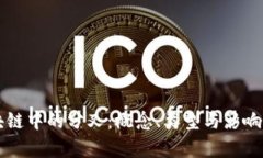 区块链中的分叉：概念、类型与影响分析