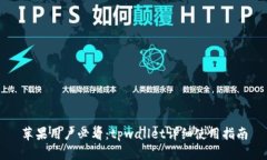 苹果用户必看：tpwallet详细使用指南