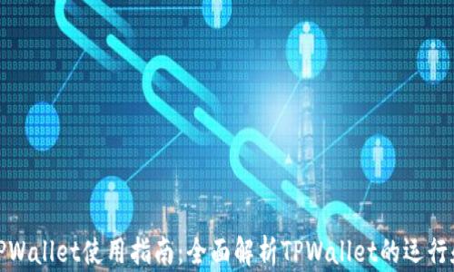 
TPWallet使用指南：全面解析TPWallet的运行和