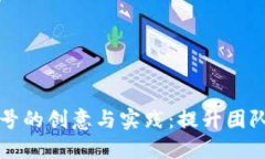 区块链操作团队口号的创意与实践：提升团队凝