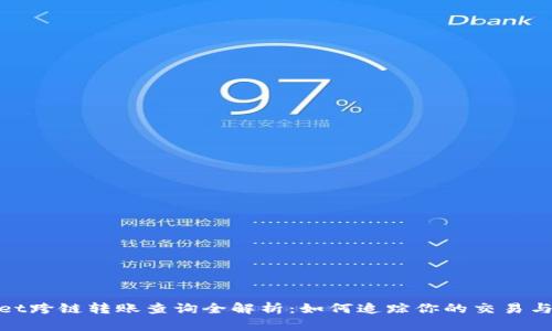 tpwallet跨链转账查询全解析：如何追踪你的交易与安全性