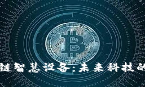 解密区块链智慧设备：未来科技的创新引擎
