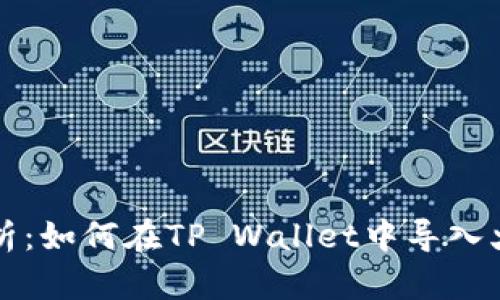 全面解析：如何在TP Wallet中导入火币账户
