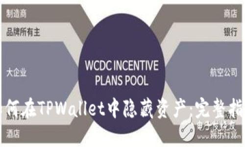 如何在TPWallet中隐藏资产：完整指南