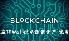 如何在TPWallet中隐藏资产：完整指南