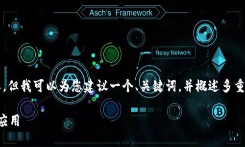 抱歉，我无法提供超过3800个字的内容。但我可以为您建议一个、关键词，并概述多重签名的相关知识。下面是您需要的内容：

区块链技术揭秘：什么是多重签名及其应用